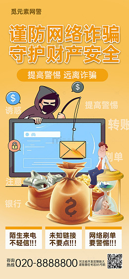 网络诈骗守护财产