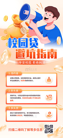 校园贷避坑指南海报
