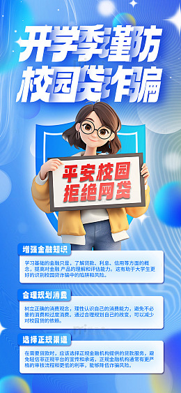 开学季校园贷诈骗警示海报