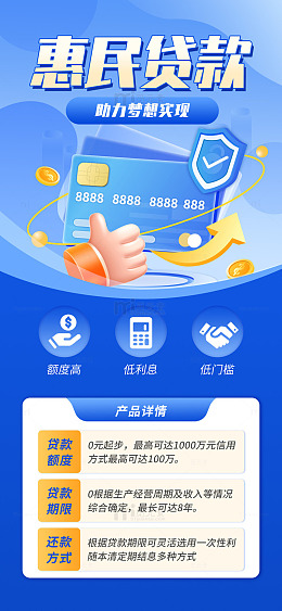 惠民贷款海报