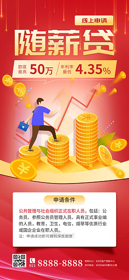 随薪贷金融海报