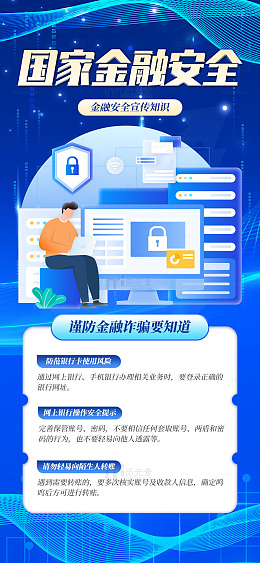 金融安全普及海报