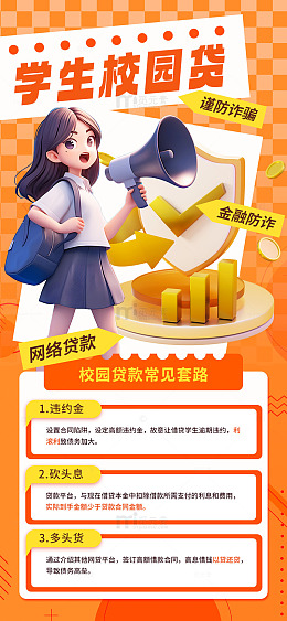 学生校园贷谨防诈骗海报