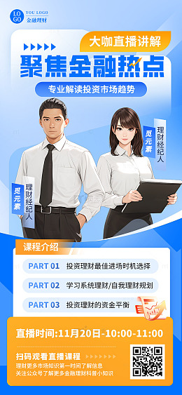 时尚金融理财宣传直播课营销手机海报