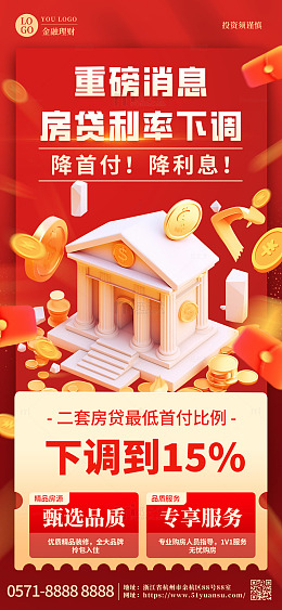 金融理财宣传利率下调营销手机海报