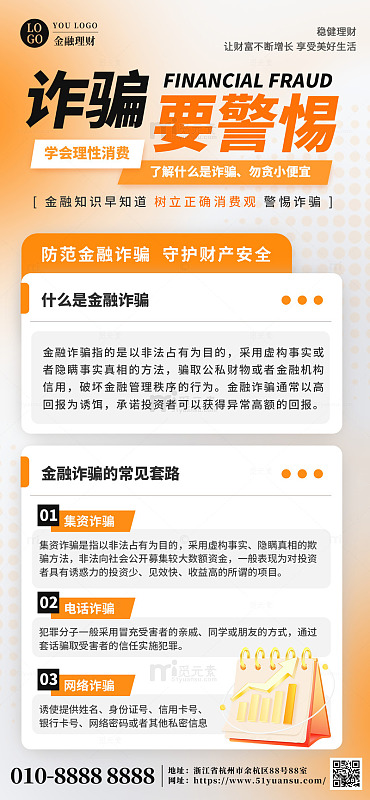 金融理财宣传黄色警惕诈骗营销手机海报