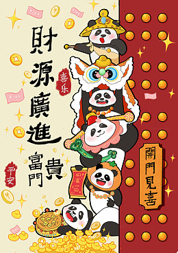 喜气洋洋招财熊猫