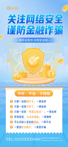 网络安全金融诈骗反诈海报