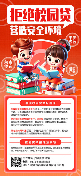 红色3d拒绝校园贷谨防诈骗手机海报