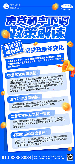 蓝色房贷利率下调政策解读海报