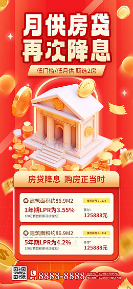 月供房贷降息金融海报