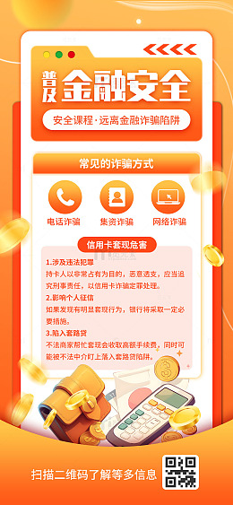 金融安全科普海报