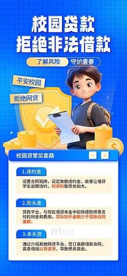 拒绝校园贷宣传海报