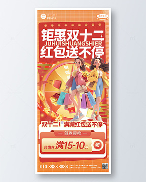 红色钜惠双十二红包送不停电商大促海报