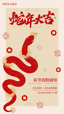 蛇年2025蛇年大吉春节放假通知海报