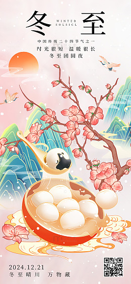 粉色中国风古风冬至节气手机海报