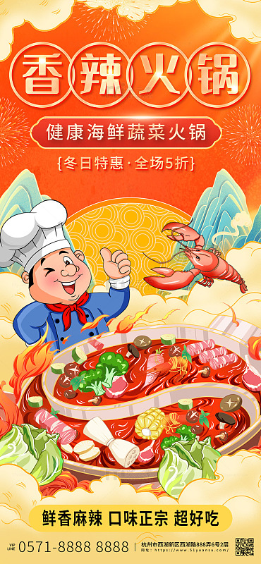 红色国潮中国风香辣火锅手机海报