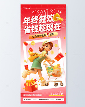 双十二年终狂欢促销小女孩购物手机海报