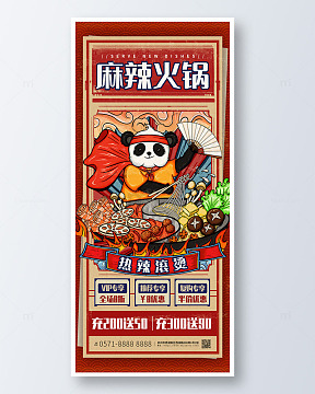 红色国潮中国风麻辣火锅美食手机海报