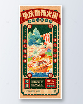 红色国潮中国风重庆麻辣火锅手机海报