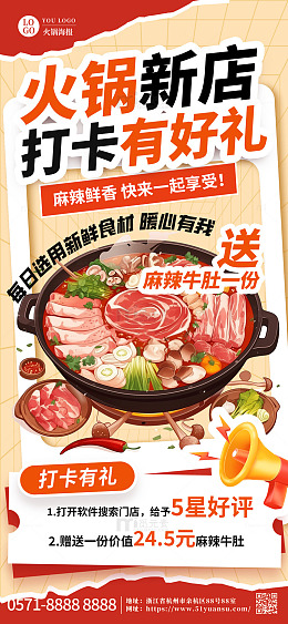 火锅美食餐饮促销新店打卡宣传海报