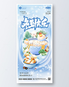 蓝色冬至快乐二十四节气插画海报