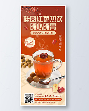 红色简约桂圆红枣热饮冬日养生手机海报