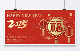 蛇年2025新春送福