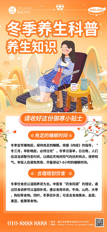 橙色冬季养生科普知识海报
