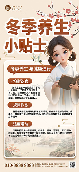 中国风冬季养生小贴士海报