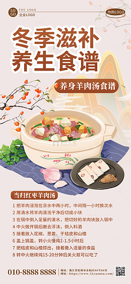 中国风冬季滋补养生食谱海报