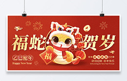 乙巳蛇年福蛇贺岁新年插画海报