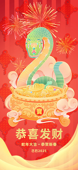 己巳2025蛇年红色海报