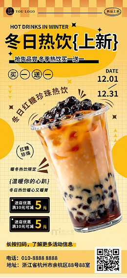 冬天热饮冬天的第一杯奶茶活动促销海报