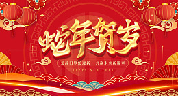 红色喜庆中国风2025蛇年国潮展板背景