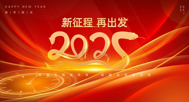 2025新年元旦企业年会展板海报背景