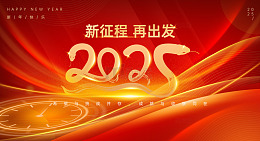 2025新年元旦企业年会展板海报背景