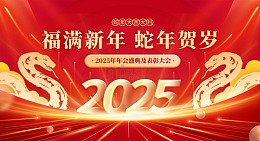 红色喜庆中国风2025新春大气年会背景