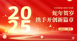 红色喜庆大气2025中国风年会展板背景