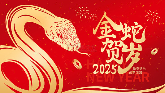 喜庆红色2025金蛇贺岁蛇年海报背景