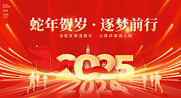 红色大气喜庆2025新春商务年会展板背景