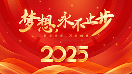 红色大气2025蛇年新春年会海报背景