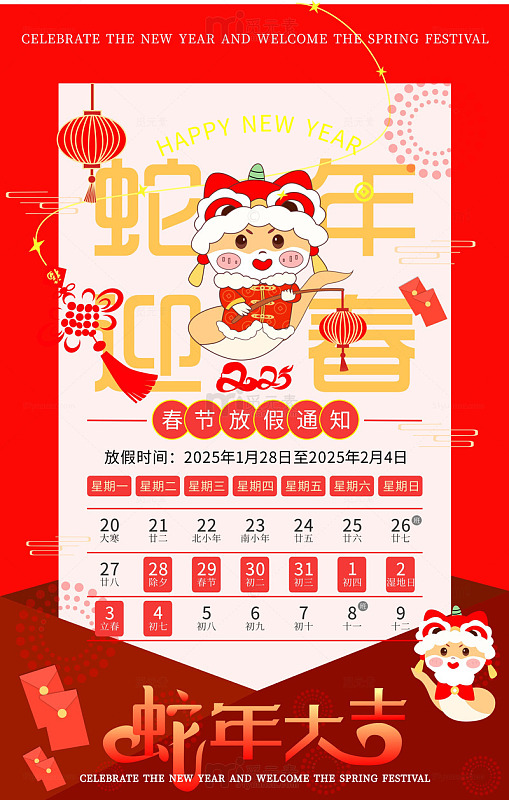 蛇年迎春春节放假通知