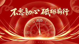 2025不忘初心 砥砺前行 年会展板海报