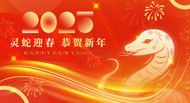 2025蛇年红色喜庆中国风新春背景