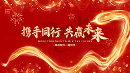 2025携手同行 共赢未来年会展板