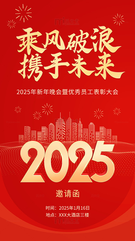 红色喜庆年会邀请函背景海报