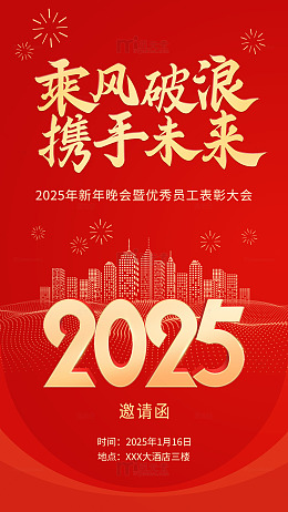 红色喜庆年会邀请函背景海报