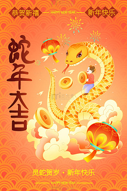 中国风2025蛇年大吉蛇年喜庆海报背景