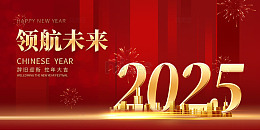 红色领航未来2025新年年会海报展板